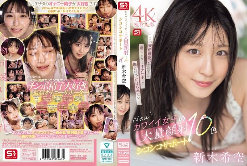 新可爱女孩大量颜射手淫支持10色 新木希空 SONE-826