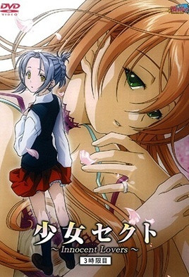少女赛克特InnocentLovers3
