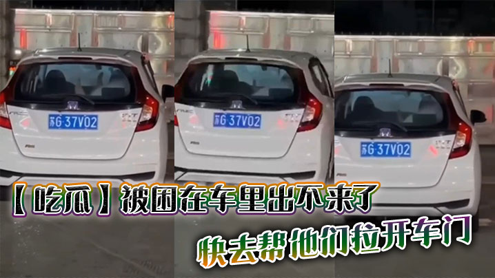 吃瓜被困在车里出不来了快去帮他们拉开车门.